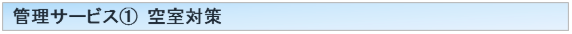 管理サービス