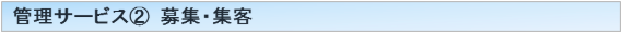 管理サービス②