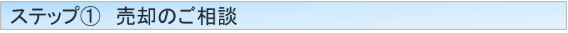 売却活動①