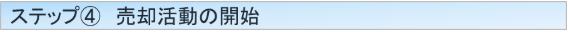 売却活動④