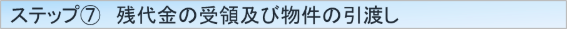 売却活動⑦